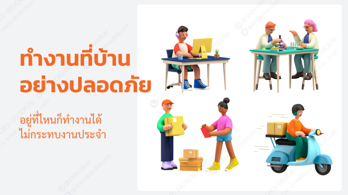 การทำงานที่บ้านด้วยเทคโนโลยีของศรีกรุงโบรคเกอร์