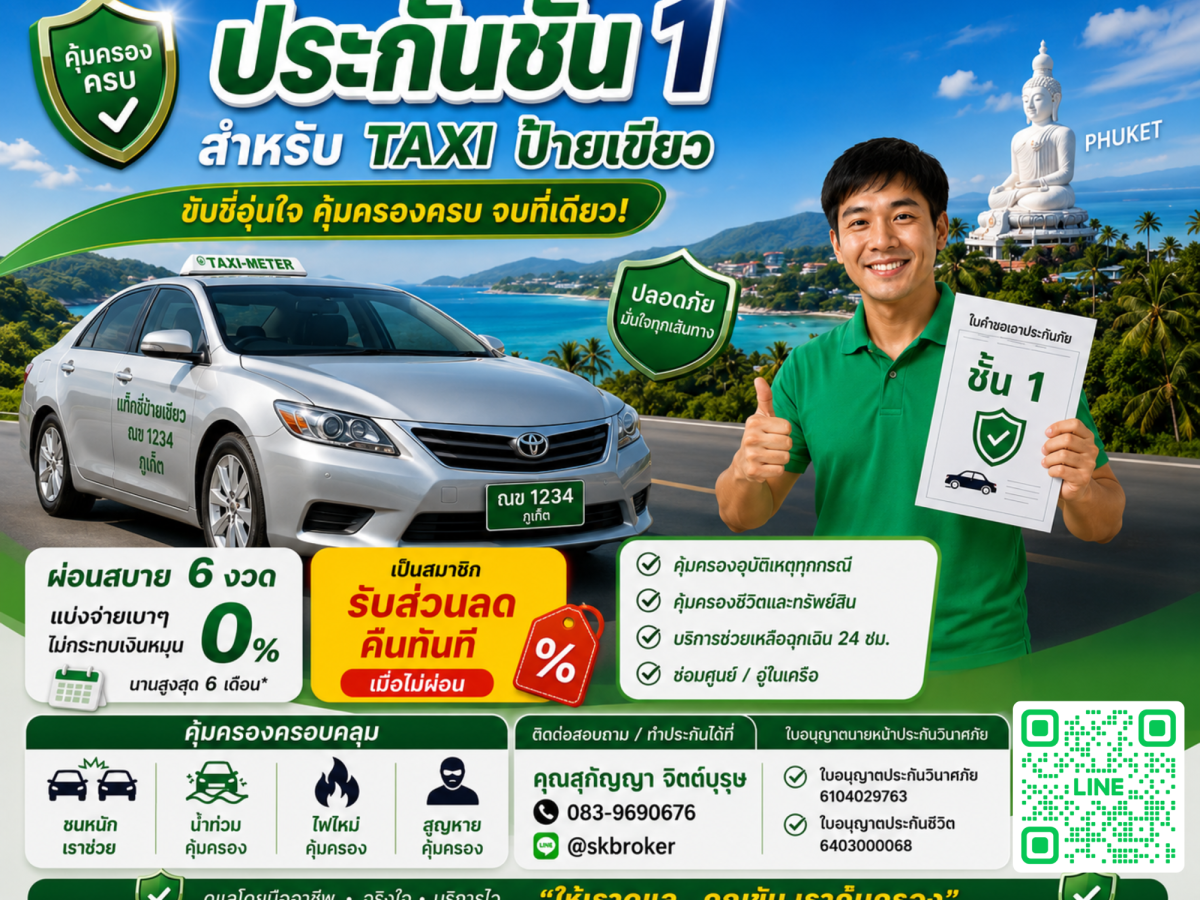 ประกันชั้น 1 สำหรับรถแท็กซี่ป้ายเขียว จังหวัดภูเก็ต